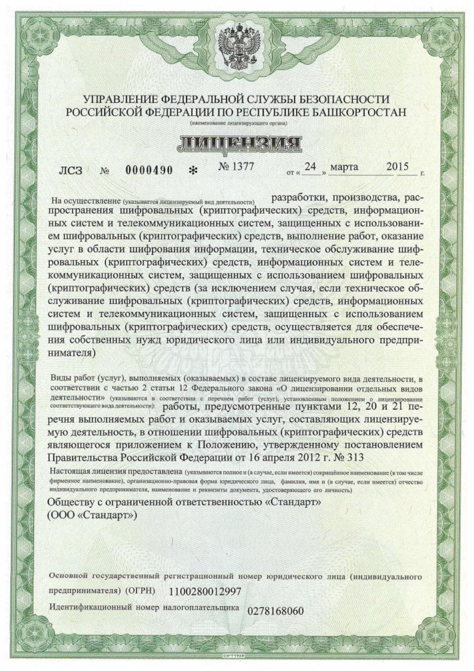 Лицензия ФСБ